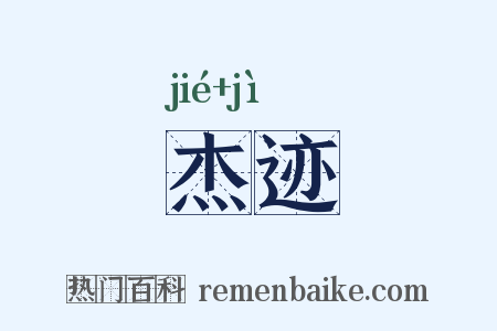 杰迹是什么意思的图片